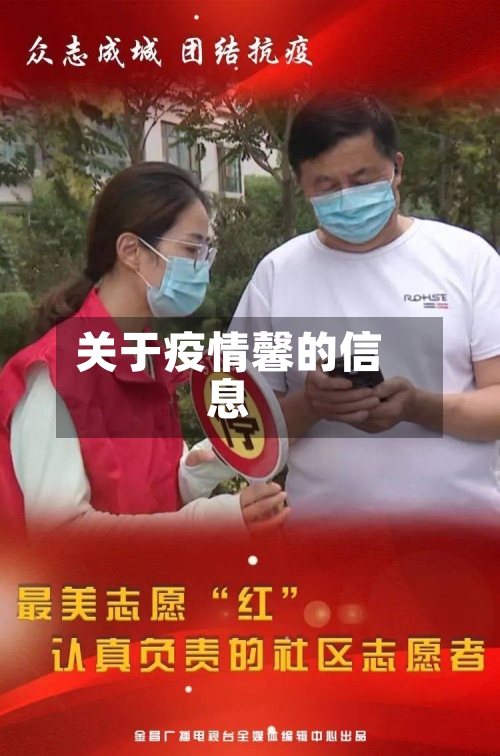 关于疫情馨的信息-第2张图片