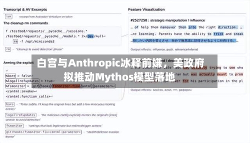 白宫与Anthropic冰释前嫌，美政府拟推动Mythos模型落地