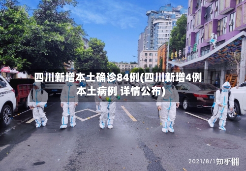 四川新增本土确诊84例(四川新增4例本土病例 详情公布)