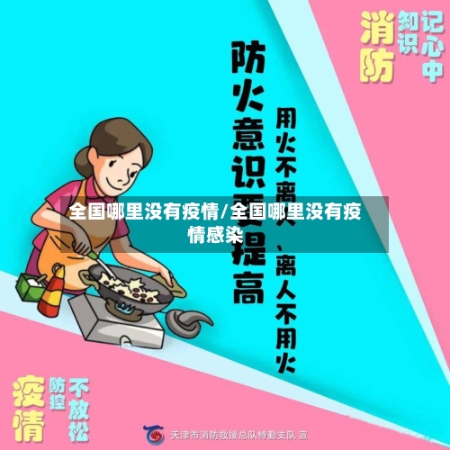 全国哪里没有疫情/全国哪里没有疫情感染-第2张图片