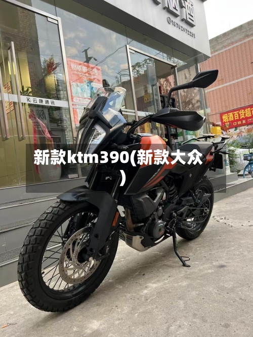 新款ktm390(新款大众)-第3张图片