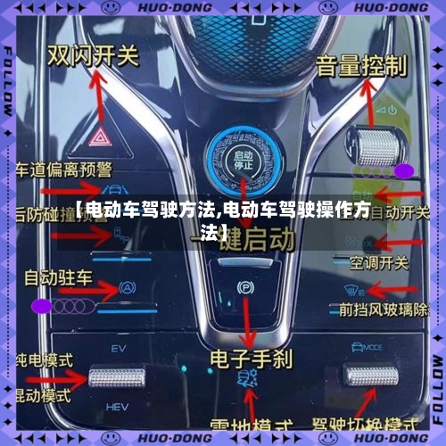 【电动车驾驶方法,电动车驾驶操作方法】