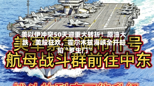 美以伊冲突50天迎重大转折！原油大跌，美股狂欢，霍尔木兹海峡全开却陷“罗生门”-第2张图片