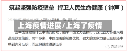 上海疫情进展/上海了疫情