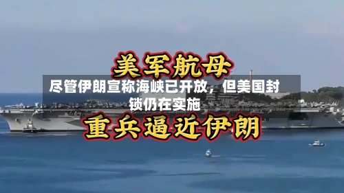 尽管伊朗宣称海峡已开放	，但美国封锁仍在实施-第3张图片