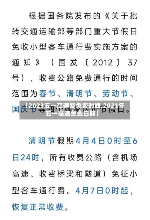 【2023五一高速费免费时间,2021年五一高速免费日期】-第3张图片