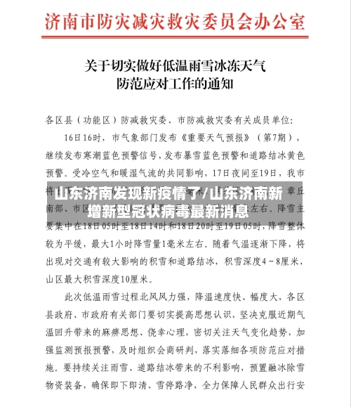 山东济南发现新疫情了/山东济南新增新型冠状病毒最新消息-第3张图片