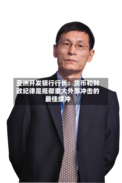 亚洲开发银行行长：货币和财政纪律是抵御重大外部冲击的最佳缓冲-第2张图片