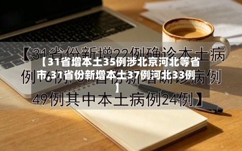 【31省增本土35例涉北京河北等省市,31省份新增本土37例河北33例】