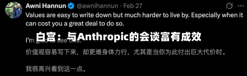 白宫：与Anthropic的会谈富有成效-第3张图片