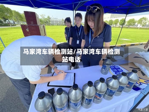 马家湾车辆检测站/马家湾车辆检测站电话-第2张图片
