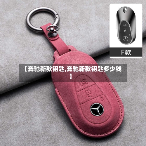 【奔驰新款钥匙,奔驰新款钥匙多少钱】-第2张图片