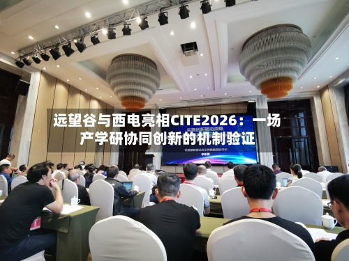 远望谷与西电亮相CITE2026：一场产学研协同创新的机制验证-第2张图片