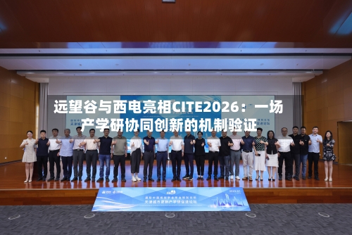 远望谷与西电亮相CITE2026：一场产学研协同创新的机制验证