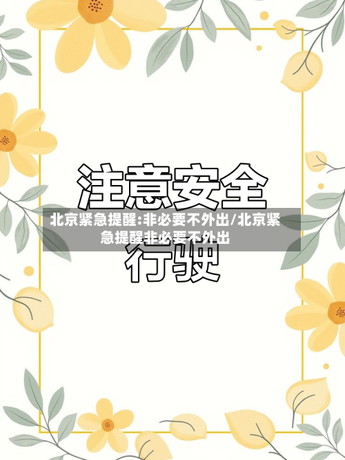 北京紧急提醒:非必要不外出/北京紧急提醒非必要不外出-第2张图片