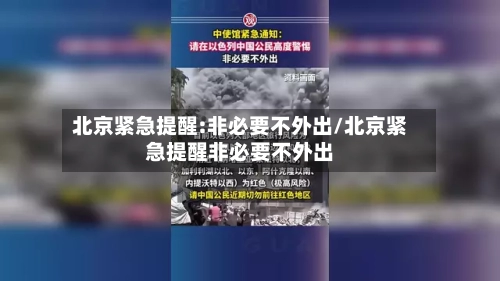 北京紧急提醒:非必要不外出/北京紧急提醒非必要不外出-第3张图片