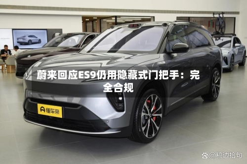 蔚来回应ES9仍用隐藏式门把手：完全合规