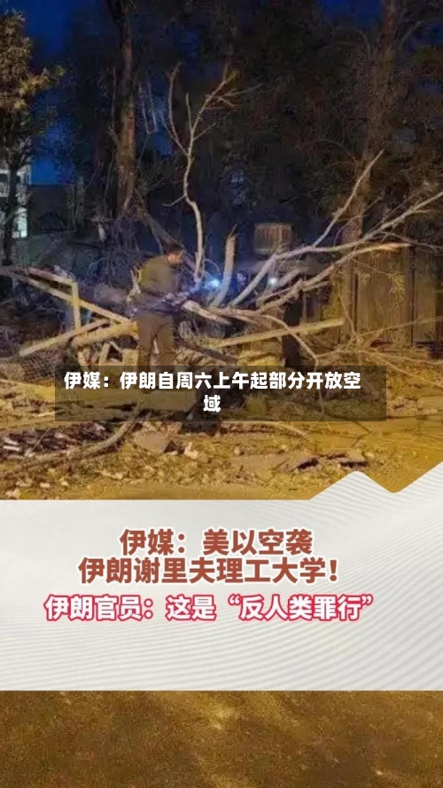 伊媒：伊朗自周六上午起部分开放空域