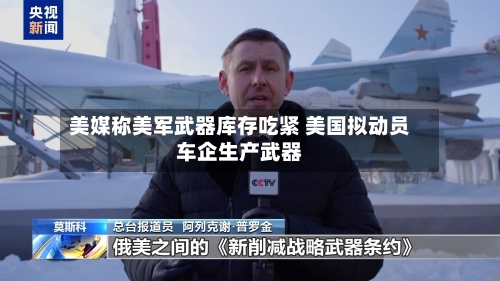 美媒称美军武器库存吃紧 美国拟动员车企生产武器