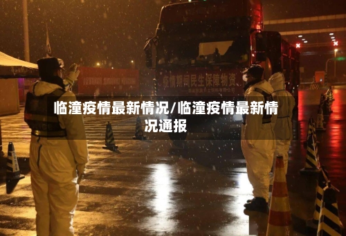 临潼疫情最新情况/临潼疫情最新情况通报-第3张图片