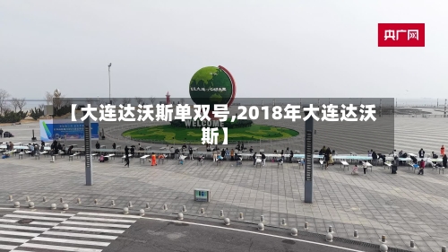【大连达沃斯单双号,2018年大连达沃斯】