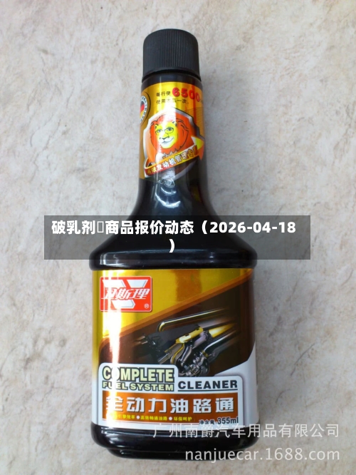 破乳剂	商品报价动态（2026-04-18）