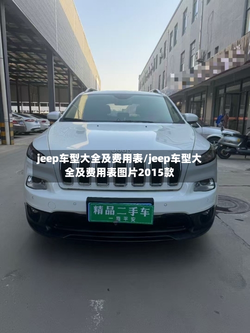 jeep车型大全及费用表/jeep车型大全及费用表图片2015款-第2张图片