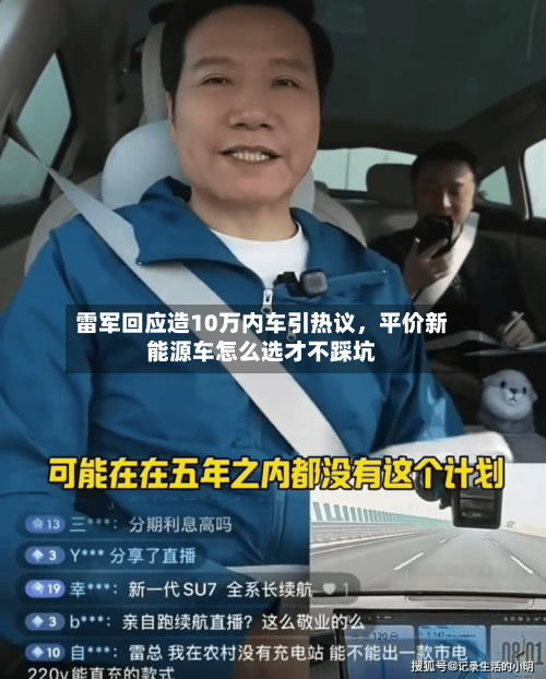 雷军回应造10万内车引热议，平价新能源车怎么选才不踩坑