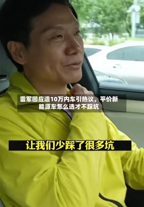 雷军回应造10万内车引热议，平价新能源车怎么选才不踩坑-第2张图片