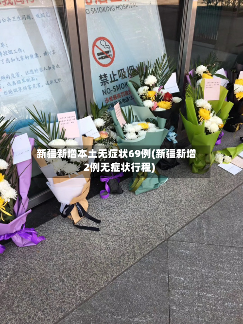 新疆新增本土无症状69例(新疆新增2例无症状行程)-第2张图片