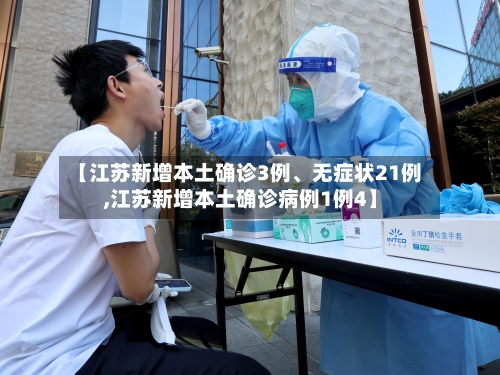 【江苏新增本土确诊3例、无症状21例,江苏新增本土确诊病例1例4】-第2张图片