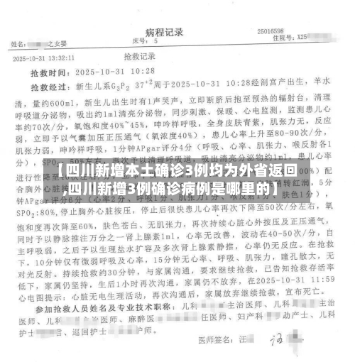 【四川新增本土确诊3例均为外省返回,四川新增3例确诊病例是哪里的】