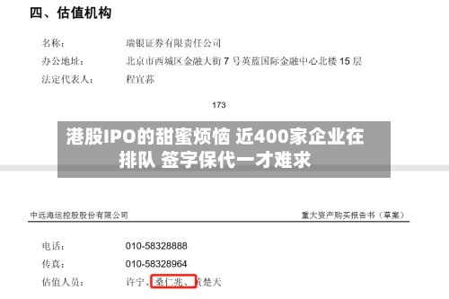 港股IPO的甜蜜烦恼 近400家企业在排队 签字保代一才难求