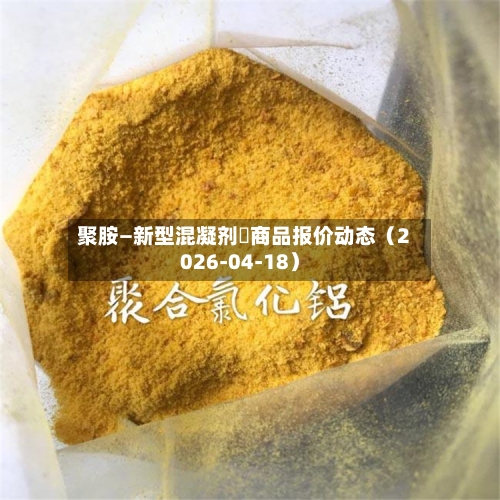 聚胺—新型混凝剂	商品报价动态（2026-04-18）-第2张图片