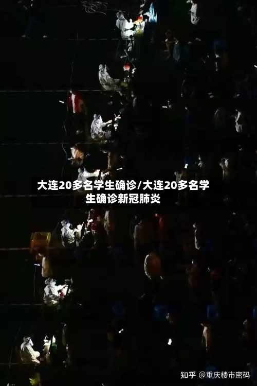 大连20多名学生确诊/大连20多名学生确诊新冠肺炎