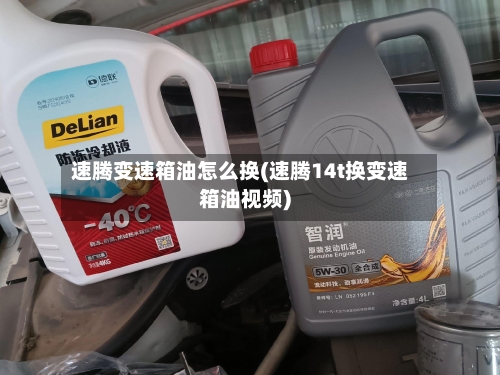 速腾变速箱油怎么换(速腾14t换变速箱油视频)
