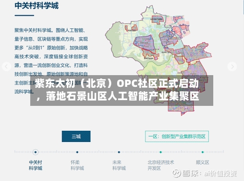 紫东太初（北京）OPC社区正式启动，落地石景山区人工智能产业集聚区-第3张图片