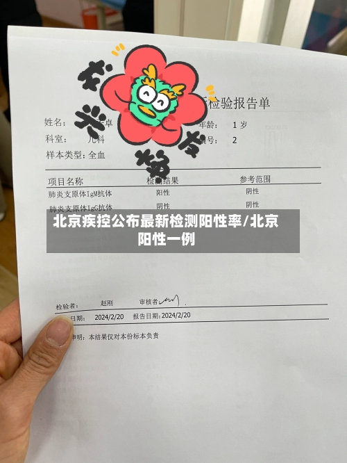 北京疾控公布最新检测阳性率/北京阳性一例-第2张图片
