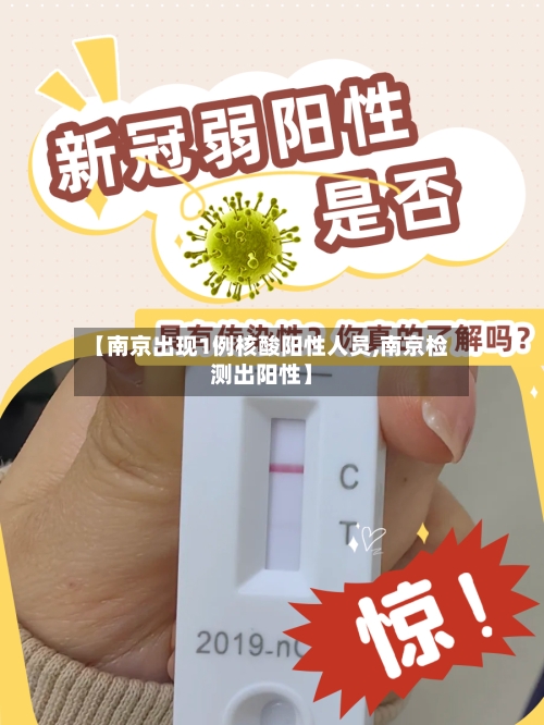 【南京出现1例核酸阳性人员,南京检测出阳性】