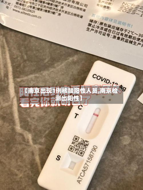 【南京出现1例核酸阳性人员,南京检测出阳性】-第3张图片