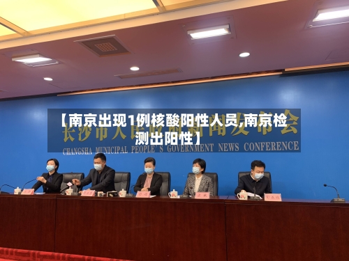 【南京出现1例核酸阳性人员,南京检测出阳性】-第2张图片