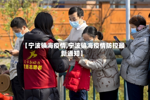 【宁波镇海疫情,宁波镇海疫情防控最新通知】