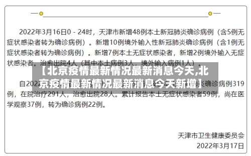 【北京疫情最新情况最新消息今天,北京疫情最新情况最新消息今天新增】-第2张图片