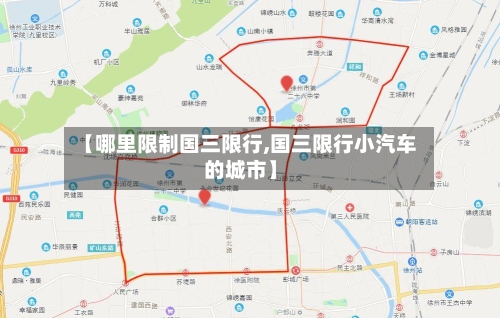 【哪里限制国三限行,国三限行小汽车的城市】