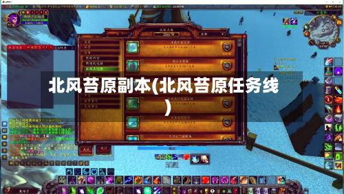 北风苔原副本(北风苔原任务线)