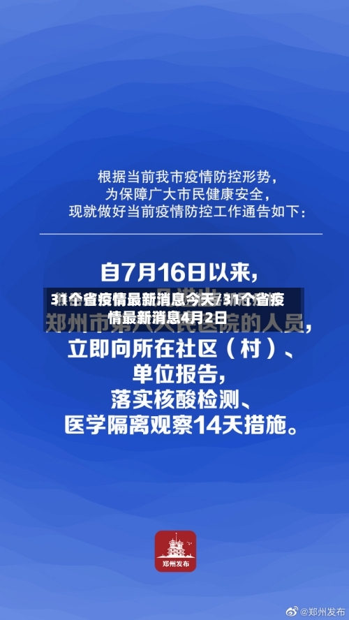 31个省疫情最新消息今天/31个省疫情最新消息4月2日-第2张图片