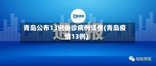 青岛公布13例确诊病例详情(青岛疫情13例)-第2张图片