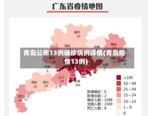 青岛公布13例确诊病例详情(青岛疫情13例)