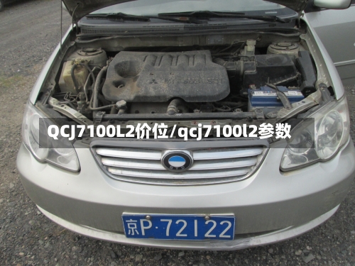 QCJ7100L2价位/qcj7100l2参数
