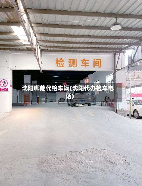 沈阳哪能代检车辆(沈阳代办检车电话)-第2张图片